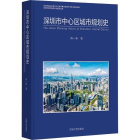 深圳市中心区城市规划史