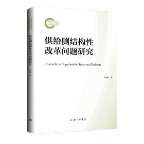 供给侧结构性改革问题研究 周密| 9787542683144 上海三联