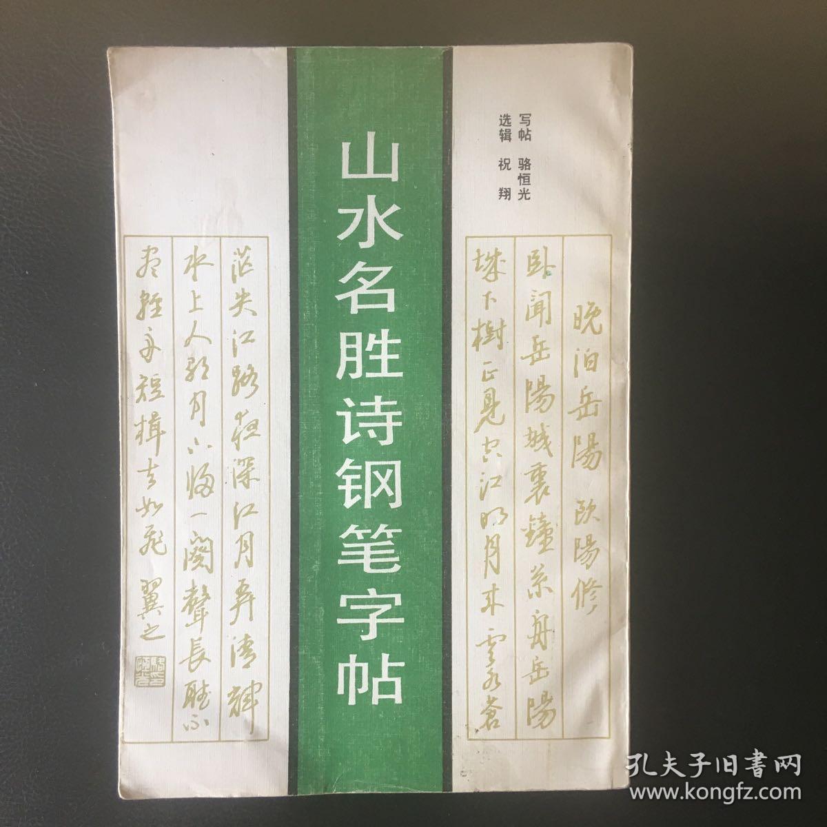 点击查看原图 【 正版 品佳 包快递】《山水名胜诗钢笔字贴 》骆恒光 写帖   1987年1版1印  私藏品佳 无字无划无章  包快递 当天发