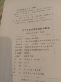 新巴尔虎左旗英雄史诗集成。蒙古文。