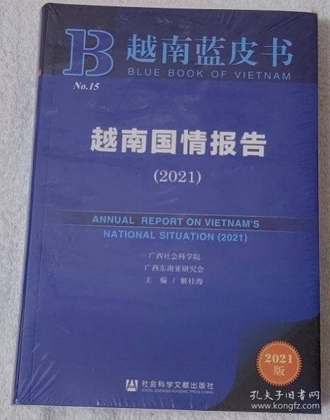 越南蓝皮书：越南国情报告（2021）