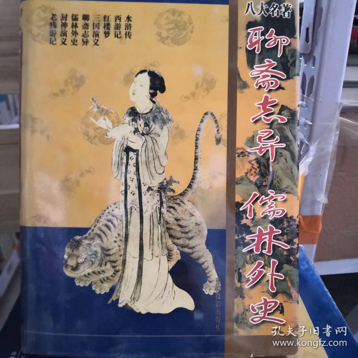 聊斋志异，儒林外史