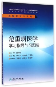 危重病醫(yī)學(xué)學(xué)習(xí)指導(dǎo)與習(xí)題集(供麻醉學(xué)專業(yè)用全國高等學(xué)校配套教材)