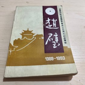 趙璧