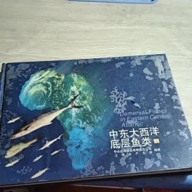 中东大西洋底层鱼类