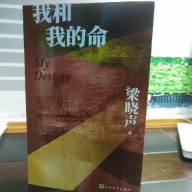 梁晓声：我和我的命