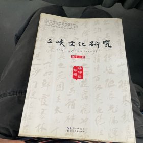 三峡文化研究 第十二辑 《杨守敬》特辑