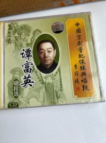 包邮-全新京剧CD「谭富英唱段选」京剧音配像经典唱段