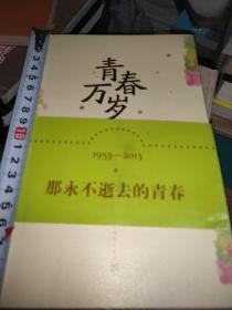 青春万岁：《青春万岁》六十周年纪念版