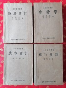 民国【会计学】【政府会计】【成本会计】【银行会计】四厚册全 品好