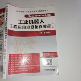 工业机器人工程应用虚拟仿真教程第2版叶晖9787111684640