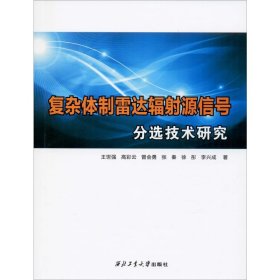 复杂体制雷达辐源信号分选技术研究