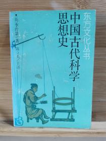 中国古代科学思想史 一版一印1500册