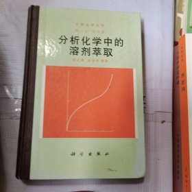 分析化学中的溶剂萃取