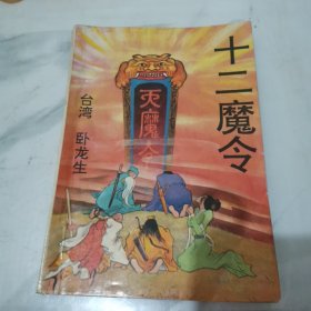 十二魔令（一）