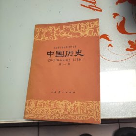 全日制十年制学校初中课本中国历史第一册 1978年1版1印