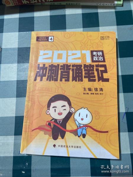 徐涛2021考研政治冲刺背诵笔记+考前预测必背20题徐涛政治小黄书20题（送背诵攻略套装2本）