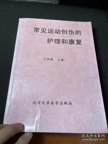 常见运动创伤的护理和康复 北京大学出版社