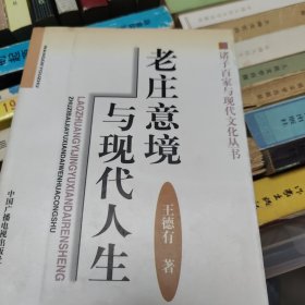 老庄意境与现代人生