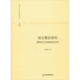 正版包邮 语义整合研究:篇章语义多维度系统分析(精装) 周小成 中国书籍出版社