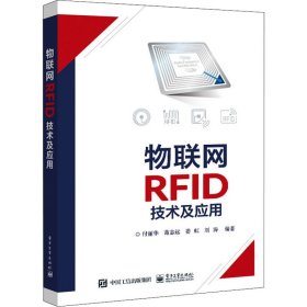 物联网RFID技术及应用