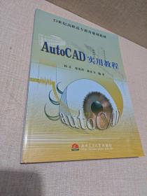 AutoCAD实用教程/21世纪高职高专教育规划教材