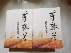 车辙草:宫庆山作品集 上下册 作者签名本