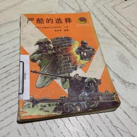 嚴(yán)酷的選擇