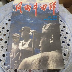 風(fēng)雨牛田洋（前有二十多頁(yè)牛田洋生活/事件故事圖）作者簽名贈(zèng)本