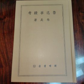 鲁迅事迹考（民国籍粹丛书）