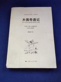 木偶奇遇记 上海人民出版，