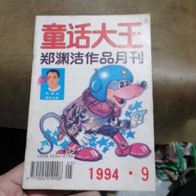 童话大王1994年第9期