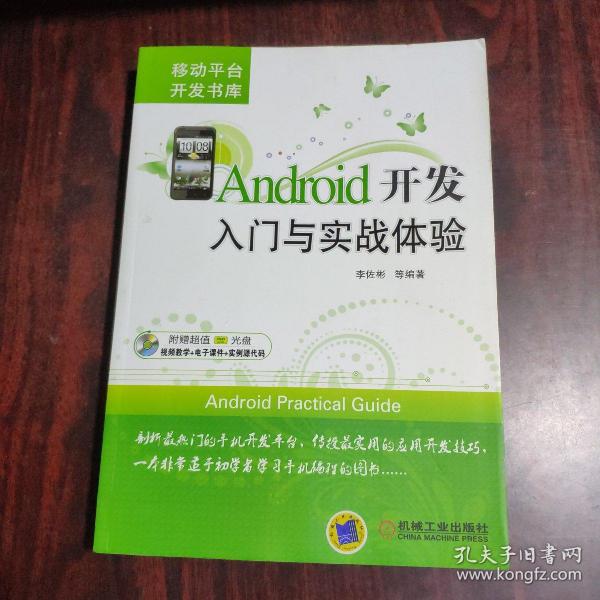 Android开发入门与实战体验（有光盘）