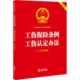 工伤保险条例·工伤认定办法（大字实用版）【双色】