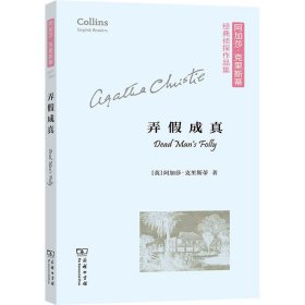 弄假成真(平装本)(阿加莎·克里斯蒂经典侦探作品集)