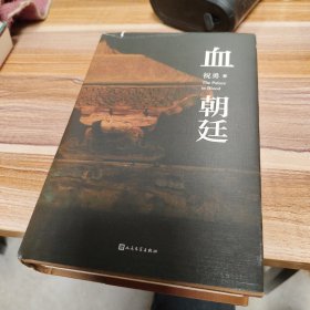 血朝廷（纪念故宫六百年小说巨献！重返历史迷局，破解宫殿悬疑！）