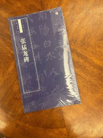 《张猛龙碑》
