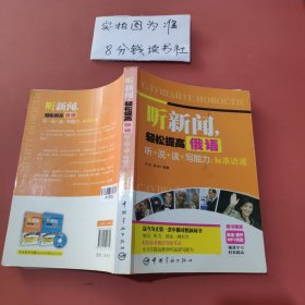 听新闻，轻松提高俄语听+说+读+写能力：标准语速