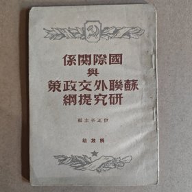 1949年国际关系与苏联外交政策研究提纲