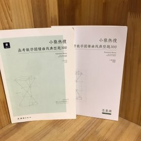 【含答案册】小猿热搜.高考圆锥曲线典型题300小猿搜题高中教辅高一二三全国通用猿辅导猿题库数学必刷题文科理科全国通用版