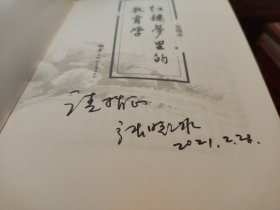 红楼梦里的教育学 张晓冰 著 作者签名本（A56-1）