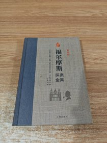 经典国学古籍全套图书：福尔摩斯探案全集(五)柯南道尔著侦探悬疑推理小说世界名著