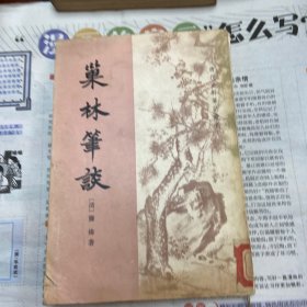 中华书局 清代史料笔记丛刊 巢林笔谈 繁体竖排本 1981年一版一印 （品如图