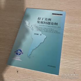 拉美研究丛书·拉丁美洲发展问题论纲：200年崛起失败原因之研究