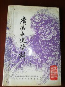 广东文史资料/第四十三辑