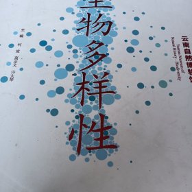 生物多样性