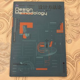 设计方法论：设计专业创新系列教材