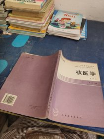 核医学