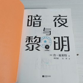 暗夜与黎明（全2册）