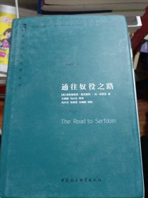 西方现代思想丛书，通往奴役之路